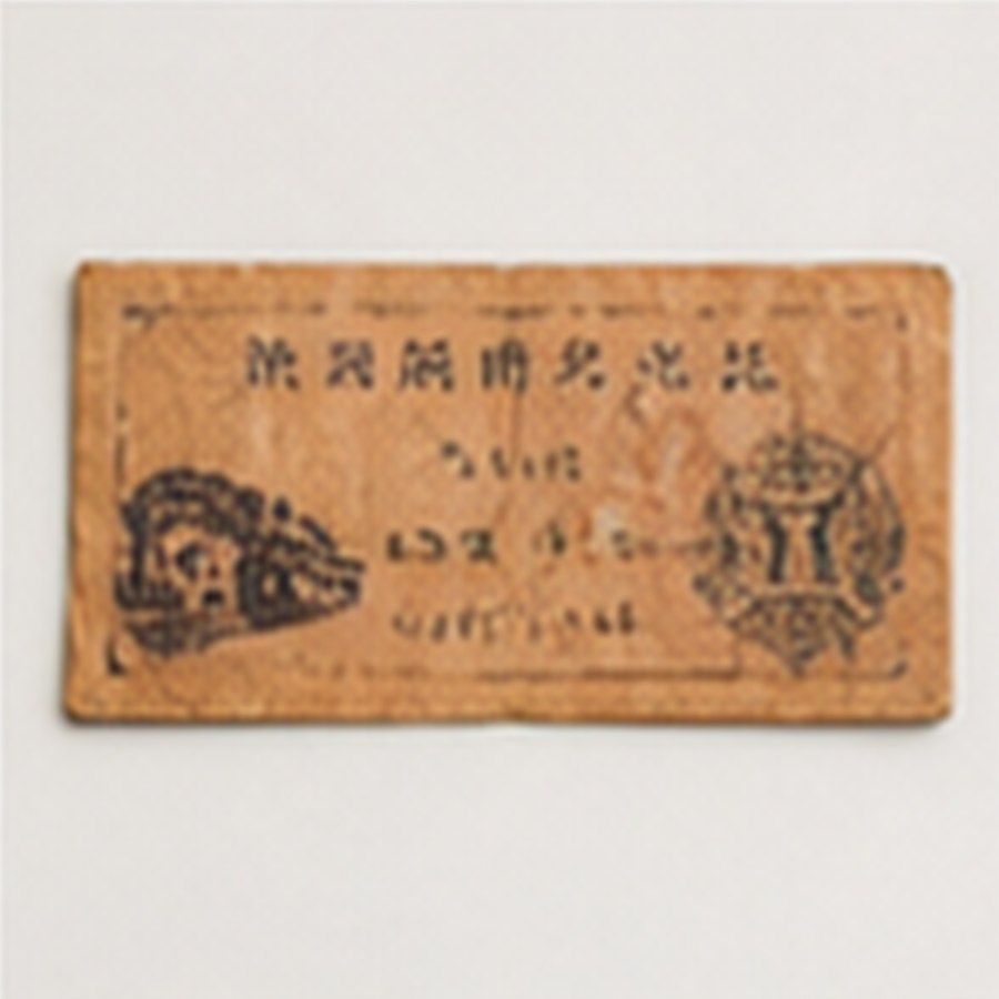 雅藏地方粮票套组 · 品相完整