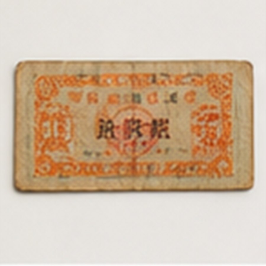 精品工业品票证 · 陈设雅致