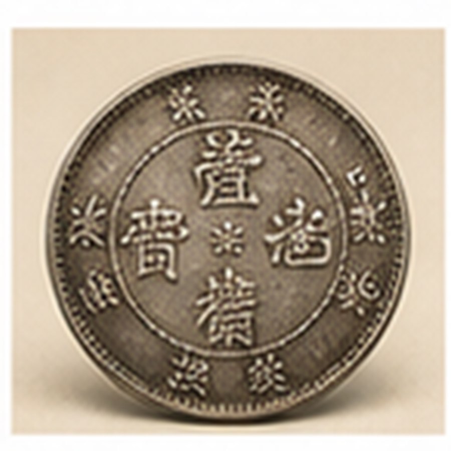 民国光绪元宝铜币 · 纹饰清晰